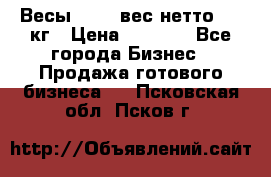 Весы  AKAI вес нетто 0'3 кг › Цена ­ 1 000 - Все города Бизнес » Продажа готового бизнеса   . Псковская обл.,Псков г.